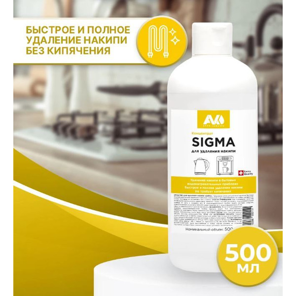 Средство для удаления накипи AVKO Сигма 0,5л.