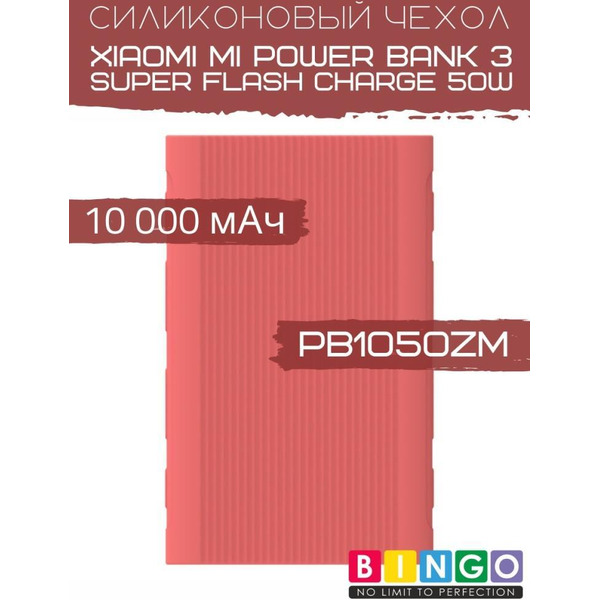 Чехол Bingo Silicone для XIAOMI Mi Power Bank 3 Super Flash Charge 50W (PB1050ZM) 10000mAh Красный