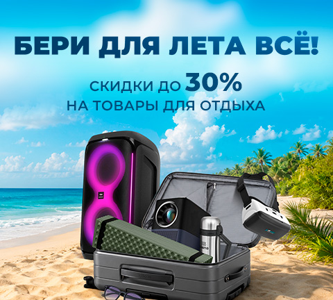 Скидки на товары для отдыха до 30%! Бери для лето все!