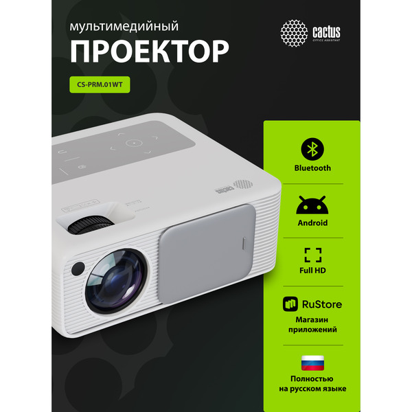 Проектор Cactus CS-PRM.01WT.WUXGA-A