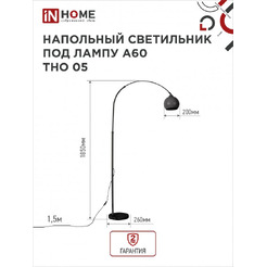 Светильник напольный под лампу IN HOME ТНО 05-Е27Ч 230В (4690612049199)