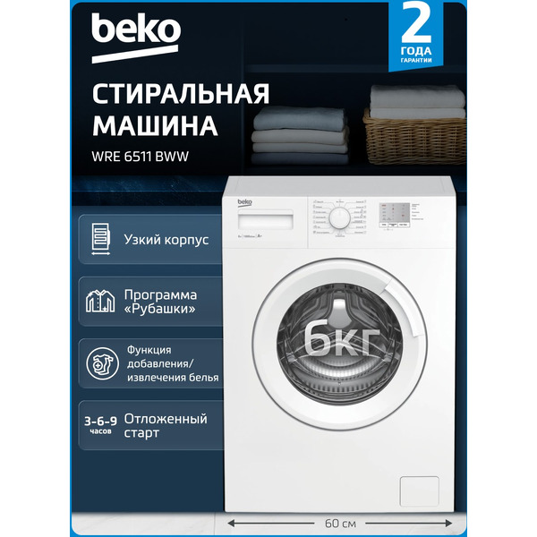 Стиральная машина BEKO WRE 6511 BWW (BY)
