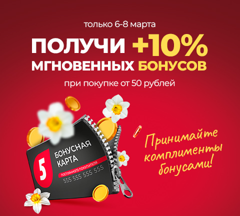 +10% бонусов СРАЗУ