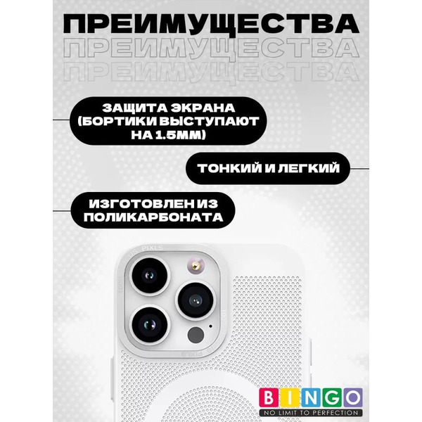 Бампер Bingo Breathable Magnetic для APPLE iPhone 15 Pro Max Белый