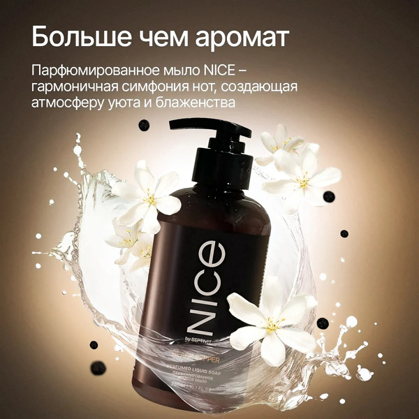 Мыло жидкое NICE by Septivit Black Pepper (300мл)