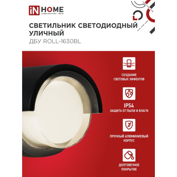 Светильник уличный настенный двусторонний IN HOME ДБУ ROLL-1630BL (4690612051994)
