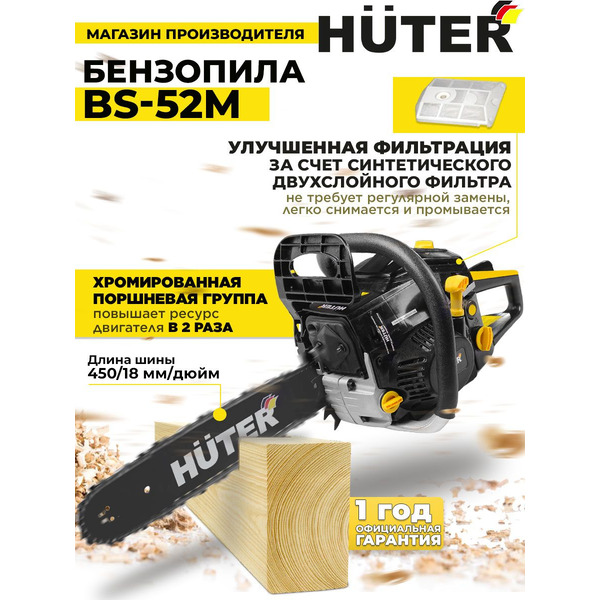 Бензопила Huter BS-52M (70/6/9)