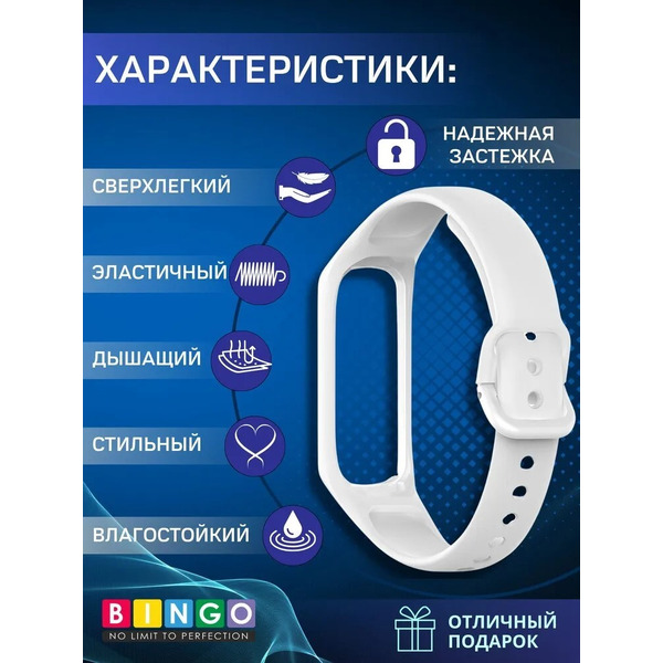Ремешок Bingo Silicone для SAMSUNG Galaxy Fit2 (белый)