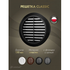 Решетка с сеткой от насекомых Awenta CLASSIC T23CZ (d150) черная