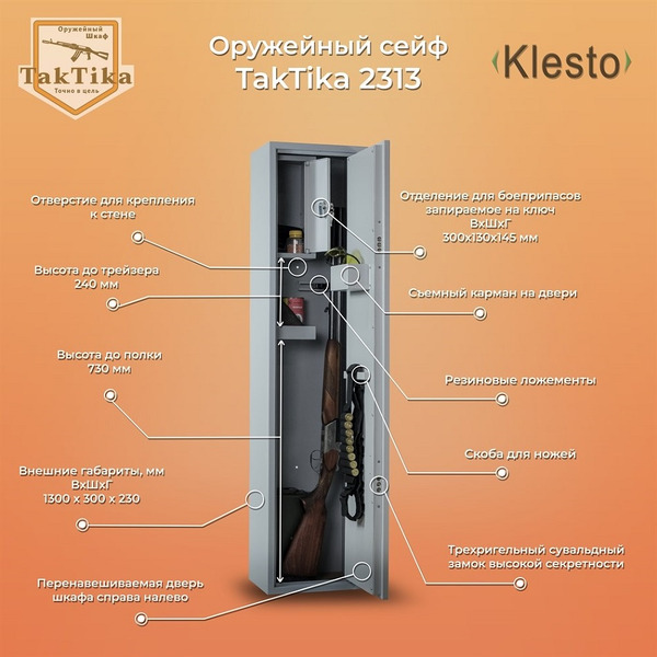 Оружейный сейф Klesto TakTika 2313 / 700603