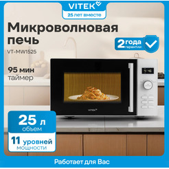 Микроволновая печь Vitek VT-MW1525