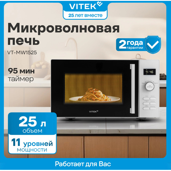 Микроволновая печь Vitek VT-MW1525