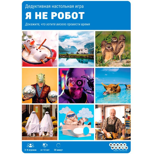 Настольная игра Hobby World 915485 Я не робот