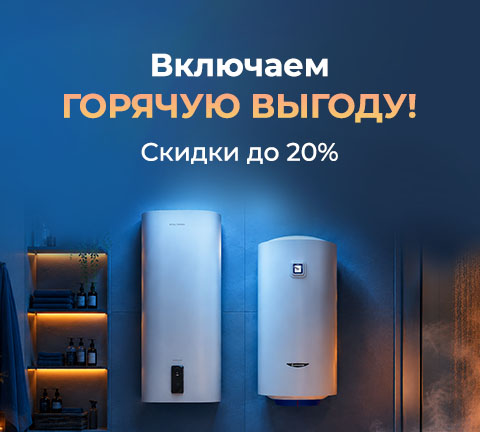 Горячая выгода - водонагреватели на любой бюджет!