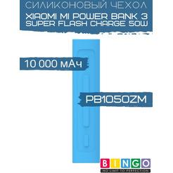 Чехол Bingo Silicone для XIAOMI Mi Power Bank 3 Super Flash Charge 50W (PB1050ZM) 10000mAh Синий
