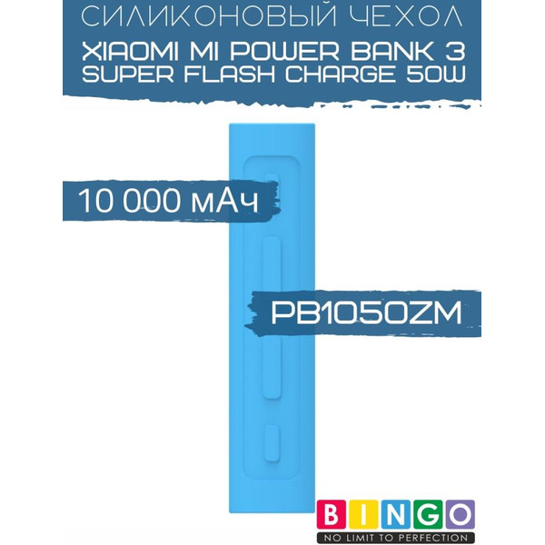 Чехол Bingo Silicone для XIAOMI Mi Power Bank 3 Super Flash Charge 50W (PB1050ZM) 10000mAh Синий