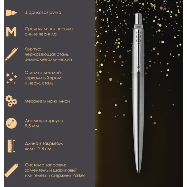 Ручка PARKER Jotter Core Stainless Steel CT (ежедневник А5 черный, пакет, 880891)