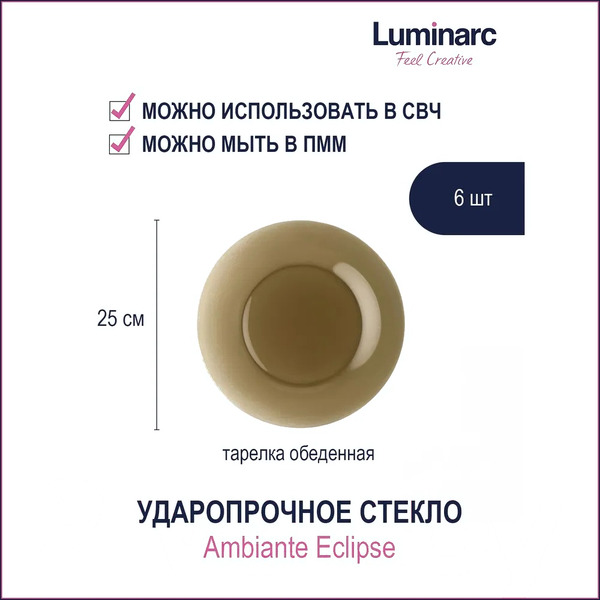 Набор тарелок Luminarc Ambiante Eclipse L5086/6 (6шт)