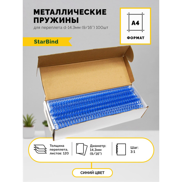 Металлические пружины STARBIND в нарезке 3:1 9/16 14,3 мм синие 100шт./ TRW143BlSB