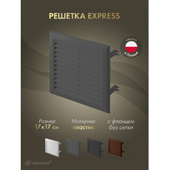 Решетка Awenta EExpress T100GR 17x17 (графитовый)