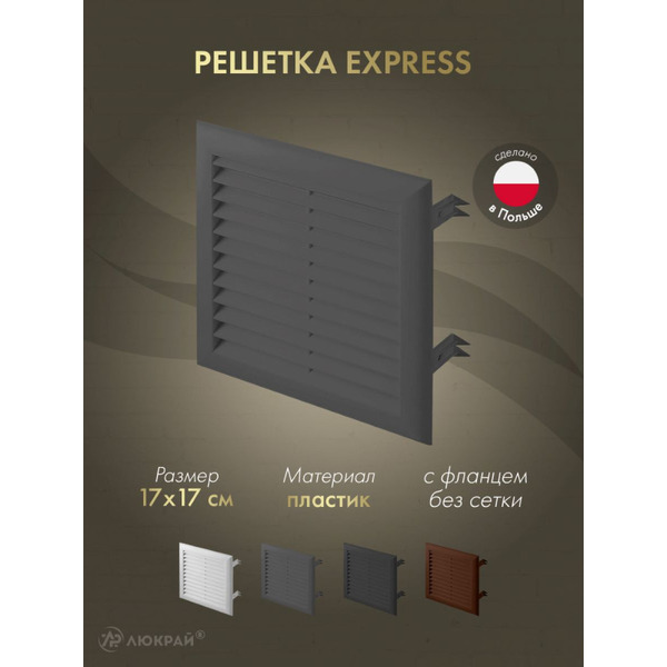 Решетка Awenta EExpress T100GR 17x17 (графитовый)