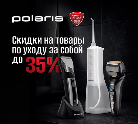 Снижение цен на технику для мужчин POLARIS до 35%!
