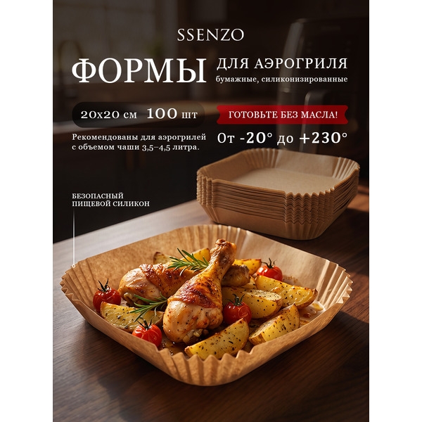 Форма для аэрогриля SSENZO SSNZ-20100