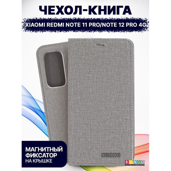 Чехол-книга Bingo Book для XIAOMI Redmi Note 11 Pro/Note 12 Pro 4G Серый