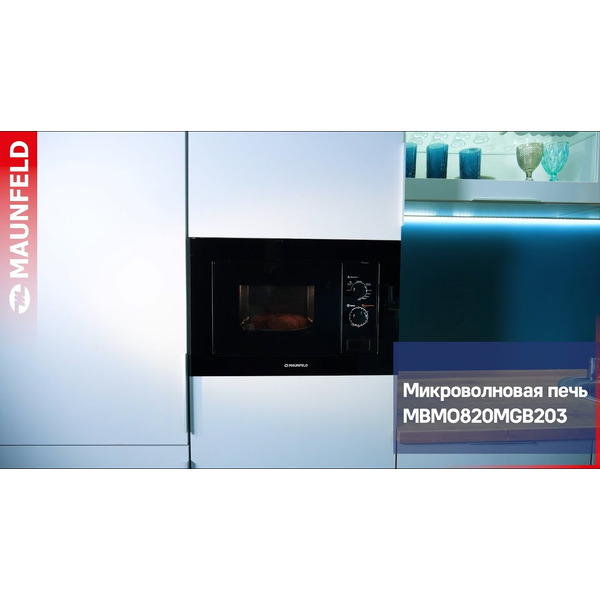 Встраиваемая микроволновая печь MAUNFELD MBMO820MGB203
