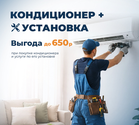 Выгода до 650 руб! Скидка для своих на кондиционер и услугу по его установке!