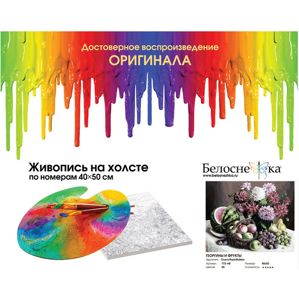Картина по номерам БЕЛОСНЕЖКА Георгины и фрукты 172-AB