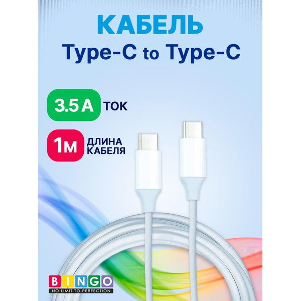Кабель Bingo USB Type-C-Type-C 1м (Белый)