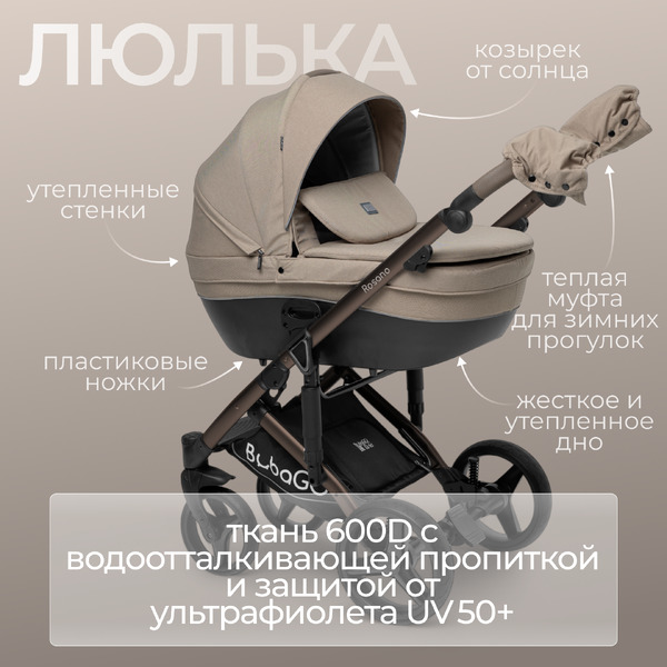 Детская универсальная коляска Bubago Rosano 3 в 1 BG 164-5 (бежевый)