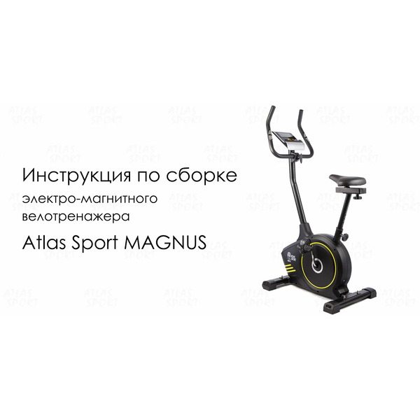 Велотренажер Atlas Sport Magnus