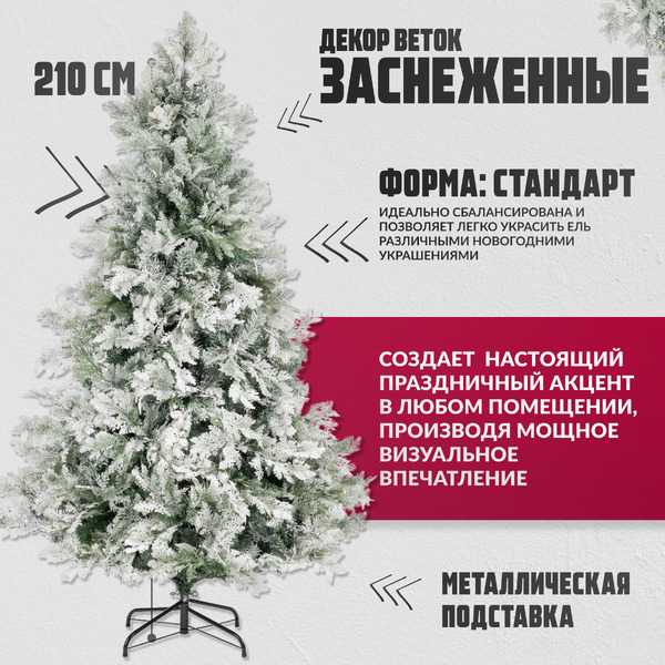 Ель искусственная Winter Light Заснеженная / ML-0056-002 (210см)