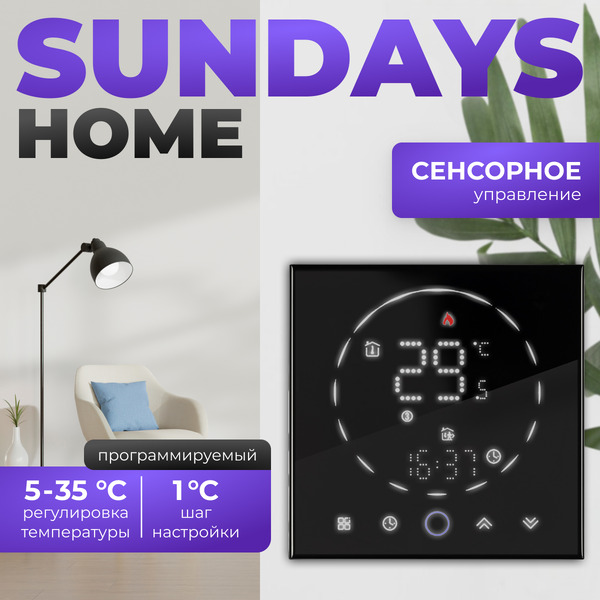 Термостат для климатической техники Sundays Home 241125015 (черный)