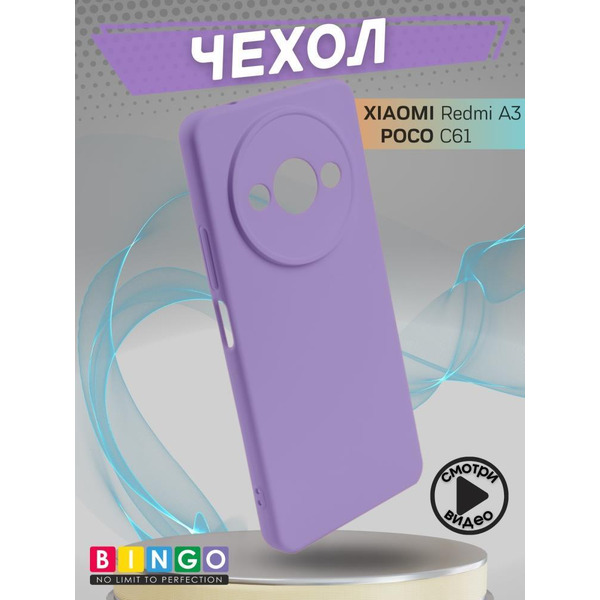 Бампер Bingo Liquid TPU для XIAOMI Redmi A3/POCO C61 Фиолетовый