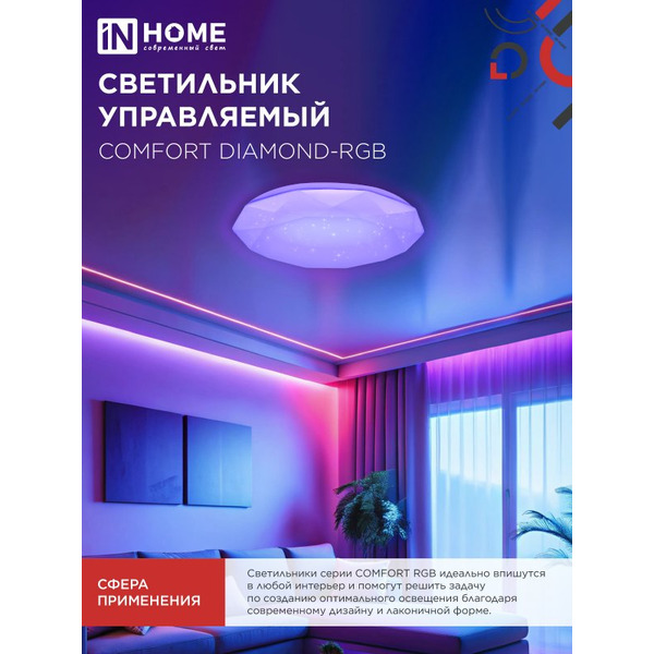 Светильник светодиодный IN HOME COMFORT DIAMOND-RGB (4690612058887)