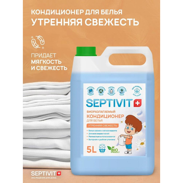 Кондиционер для белья Septivit Утренняя свежесть (5 л)