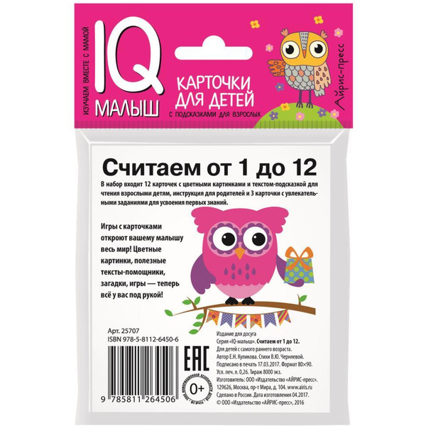 Набор карточек АЙРИС-ПРЕСС Умный малыш Обитатели морей и океанов (978-5-8112-6450-6)