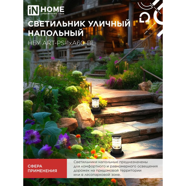 Светильник уличный настенный IN HOME НБУ ART-PS-1xA60-BL (4690612048475)