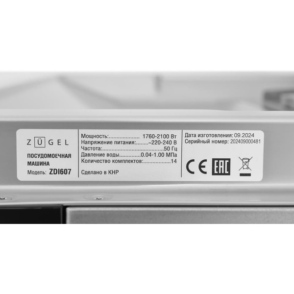 Встраиваемая посудомоечная машина ZUGEL ZDI607