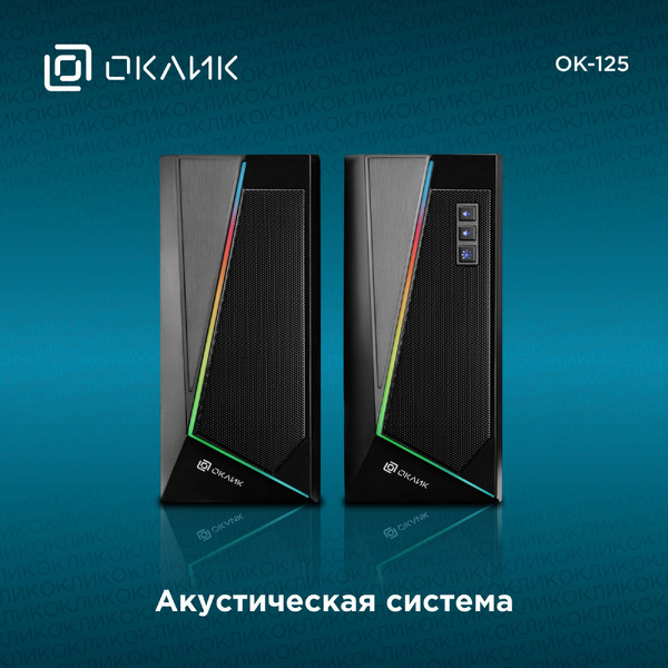 Акустика Oklick OK-125