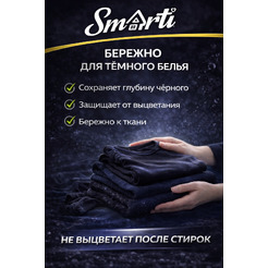 Гель для стирки Smarti ALL in ONE для черного 2L (80 стирок)