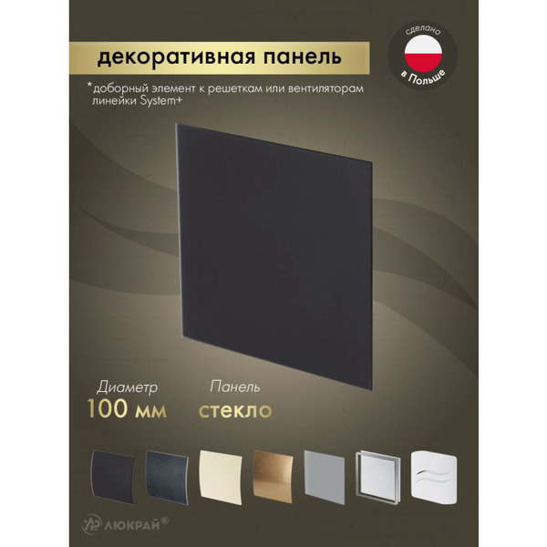 Сменная декоративная панель Awenta PTGB100M
