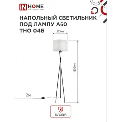 Светильник напольный под лампу IN HOME ТНО 04-Е27Б (4690612048246)