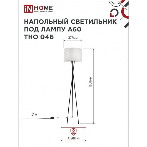 Светильник напольный под лампу IN HOME ТНО 04-Е27Б (4690612048246)