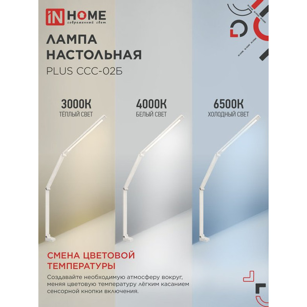 Светильник настольный светодиодный In Home Plus ССC-02Б 4690612045276
