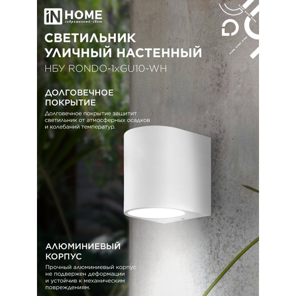 Светильник уличный настенный односторонний IN HOME НБУ RONDO-1хGU10-WH (4690612044699)