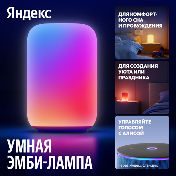 Умная эмби-лампа Яндекс YNDX-00560